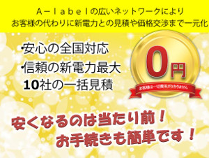 A-labelの広いネットワークによりお客様の代わりに新電力との見積もりや価格交渉も一元化